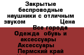 Закрытые беспроводные наушники с отличным звуком Everest 300  › Цена ­ 2 990 - Все города Одежда, обувь и аксессуары » Аксессуары   . Пермский край,Краснокамск г.